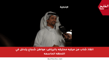 إنقاذ شاب من مركبة محترقة بالرياض: مواطن شجاع يتدخل في اللحظة الحاسمة